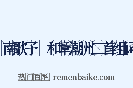 南歌子·和章潮洲二首组词是什么意思的图片